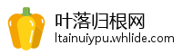 叶落归根网